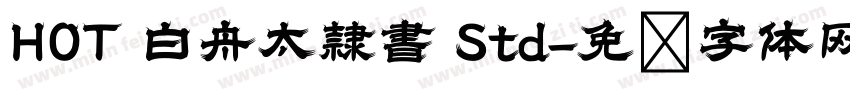 HOT 白舟太隷書 Std字体转换